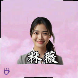 林薇